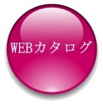 webカタログ
